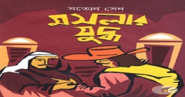 সত্যেন সেন’র মসলার যুদ্ধ