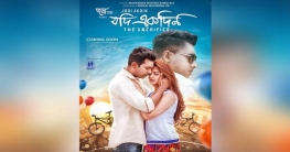 নারী দিবসে মুক্তি পাচ্ছে ‘যদি একদিন’ নারী দিবসে মুক্তি পাচ্ছে ‘যদি একদিন’