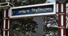 জবিতে ছুটি শুরু ১৭ ডিসেম্বর থেকে জবিতে ছুটি শুরু ১৭ ডিসেম্বর থেকে