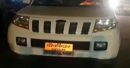 গাড়ির নম্বর প্লেটে `চৌকিদার` লেখায় বিজেপি নেতাকে জরিমানা