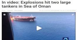 তেলবাহী জাহাজে হামলা, পশ্চিম এশিয়ায় বাড়ল উত্তেজনা তেলবাহী জাহাজে হামলা, পশ্চিম এশিয়ায় বাড়ল উত্তেজনা