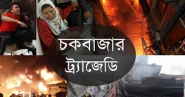 চকবাজার ট্র্যাজেডি: আজ সারাদেশে মোনাজাত