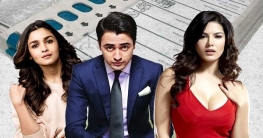 ভোট দিচ্ছেন না এই বলি তারকারা, কেন জানেন? ভোট দিচ্ছেন না এই বলি তারকারা, কেন জানেন?