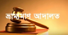 নকল চকলেট কারাখানায় ভ্রাম্যমাণ আদালত, জরিমানা