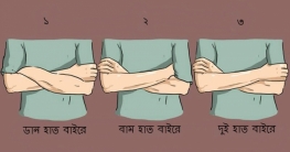 হাত ভাঁজ করা দেখে জানা যায় কার ব্যক্তিত্ব কেমন