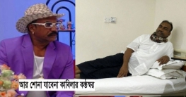 আর শোনা যাবে না কাবিলার কণ্ঠস্বর!