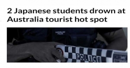 অস্ট্রেলিয়ায় পর্যটন দ্বীপে ডুবে জাপানি দুই ছাত্রের মৃত্যু