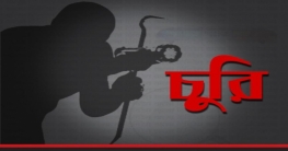 নগরীর মিশনপাড়ায় ফ্ল্যাট বাসায় দিনে দুপুরে দুর্ধর্ষ চুরি