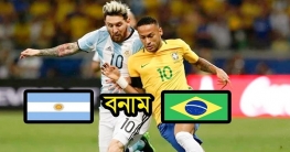 আবারও মুখোমুখি আর্জেন্টিনা-ব্রাজিল
