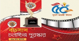 বাচসাস চলচ্চিত্র পুরস্কারের ৩৯তম আসর শুক্রবার বাচসাস চলচ্চিত্র পুরস্কারের ৩৯তম আসর শুক্রবার