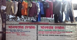বেরোবিতে শীতার্ত মানুষের জন্য ‘মানবতার দেয়াল’ বেরোবিতে শীতার্ত মানুষের জন্য ‘মানবতার দেয়াল’