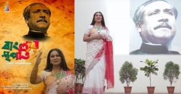 জাতির পিতার জন্মদিনে গান ‘বাংলার স্থপতি’ জাতির পিতার জন্মদিনে গান ‘বাংলার স্থপতি’