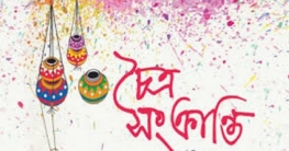 চৈত্র সংক্রান্তি আজ