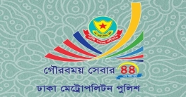 ডিএমপি’র ৪৪তম প্রতিষ্ঠা বার্ষিকী আজ