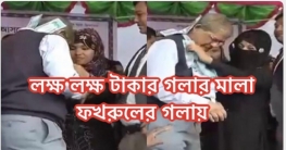 প্রচারণা বাণিজ্য: টাকার মালা দেখে উঠে দাঁড়ালেন ফখরুল