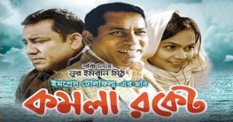 দক্ষিণ এশিয়া চলচ্চিত্র উৎসবে পুরস্কৃত ‘কমলা রকেট’