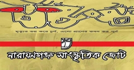 ৪ দিনব্যাপী বাংলা নববর্ষ উদযাপন করবে নারায়ণগঞ্জ সাংস্কৃতিক জোট ৪ দিনব্যাপী বাংলা নববর্ষ উদযাপন করবে নারায়ণগঞ্জ সাংস্কৃতিক জোট