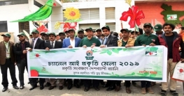 ‘চ্যানেল আই প্রকৃতি মেলা’ শনিবার ‘চ্যানেল আই প্রকৃতি মেলা’ শনিবার