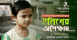 ইউটিউবে সাড়া ফেলেছে ‘ইলিশের অপেক্ষায়’ (ভিডিও) ইউটিউবে সাড়া ফেলেছে ‘ইলিশের অপেক্ষায়’ (ভিডিও)