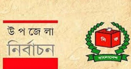 প্রথম ধাপে ৮০ উপজেলায় ভোটগ্রহণ কাল