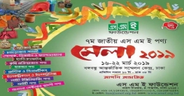 শনিবার থেকে জাতীয় এস এম ই পণ্য মেলা শুরু