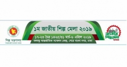 প্রথম জাতীয় শিল্প মেলা শুরু হচ্ছে আজ