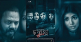 অবশেষে আসছে ‘স্বপ্নের ঘর’