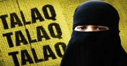 নতুন আইন: তিন তালাকে ৩ বছর জেল নতুন আইন: তিন তালাকে ৩ বছর জেল