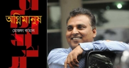 মোস্তফা কামালের অগ্নিমানুষ: ইতিহাসে প্রাণ প্রতিষ্ঠা