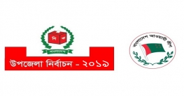 প্রথম ধাপে আওয়ামী লীগের মনোনয়ন পেলেন যারা