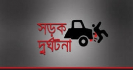 সিদ্ধিরগঞ্জে সড়ক দূর্ঘটনায় যুবক নিহত