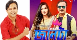 মুক্তি পাচ্ছে আসিফ আকবরের ‘ভালোবাসি জানটা’ মুক্তি পাচ্ছে আসিফ আকবরের ‘ভালোবাসি জানটা’