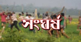 আড়াইহাজারে দুই গ্রামবাসীর সংঘর্ষে আহত ৩০ আড়াইহাজারে দুই গ্রামবাসীর সংঘর্ষে আহত ৩০