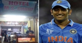 ধোনি ভক্তদের বিনা পয়সায় খাওয়ানো হচ্ছে এই হোটেলে