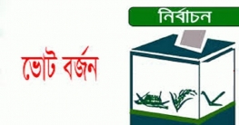 ভোটের দিন বর্জনের ঘোষণা দিতে পারে বিএনপি