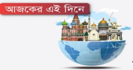 আজকের এই দিনে : ২৪ জানুয়ারি ২০১৯
