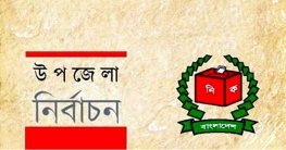 চতুর্থ ধাপে উপজেলা নির্বাচনে জয়ী হলেন যারা