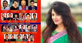 শিল্পী সমিতির নির্বাচনে কে কোন পদে লড়ছেন?