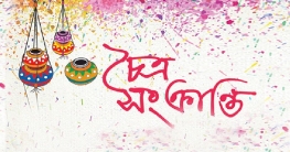 আগামীকাল চৈত্র সংক্রান্তি আগামীকাল চৈত্র সংক্রান্তি