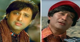 একই সূত্রে বাঁধা পড়লেন গোবিন্দ ও দেব আনন্দ