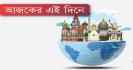 আজকের এই দিনে : ৩০ জানুয়ারি ২০১৯