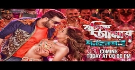 ধামাকা দেখালেন শাকিব-ফারিয়া ধামাকা দেখালেন শাকিব-ফারিয়া