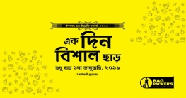 অর্ধেক দামে ব্যাগপ্যাকার্সে ব্যাগ কেনার সুযোগ