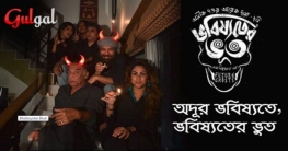 ভবিষ্যতের ভূত’র মোশন পোস্টার মুক্তি