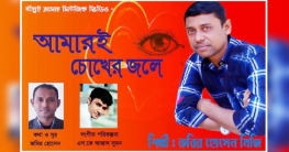 প্রবাসী সাংবাদিকের কথা ও সুরে ‘আমারই চোখের জলে’