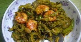 চিংড়ি মাছ দিয়ে করলা