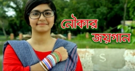 জয় বাংলা-জিতবে এবার নৌকা: দেশপ্রেমে উজ্জীবিত হওয়ার গান