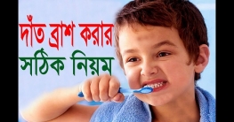 আপনার দাঁত ব্রাশের টিপস