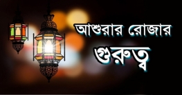 পবিত্র আশুরার রোজার গুরুত্ব ও ফজিলত