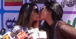 প্রকাশ্যে চুমু খেলেন দুই নায়িকা, ভিডিও নিয়ে তোলপাড় প্রকাশ্যে চুমু খেলেন দুই নায়িকা, ভিডিও নিয়ে তোলপাড়